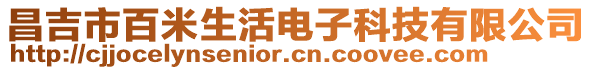 昌吉市百米生活電子科技有限公司