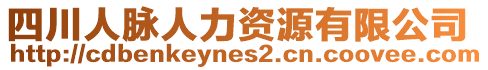 四川人脈人力資源有限公司