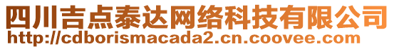 四川吉點(diǎn)泰達(dá)網(wǎng)絡(luò)科技有限公司