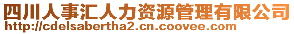 四川人事匯人力資源管理有限公司