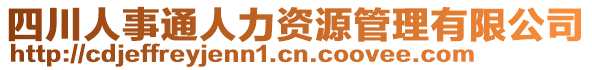 四川人事通人力資源管理有限公司