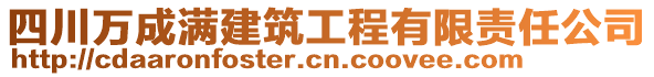 四川萬成滿建筑工程有限責任公司