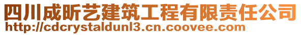 四川成昕藝建筑工程有限責任公司