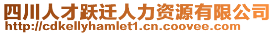 四川人才躍遷人力資源有限公司