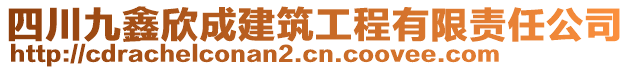 四川九鑫欣成建筑工程有限責(zé)任公司