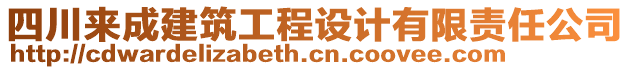 四川來成建筑工程設(shè)計(jì)有限責(zé)任公司