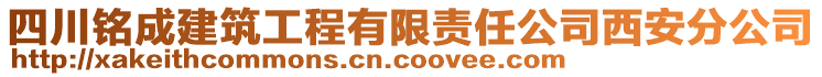 四川銘成建筑工程有限責(zé)任公司西安分公司