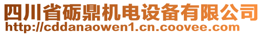 四川省礪鼎機(jī)電設(shè)備有限公司