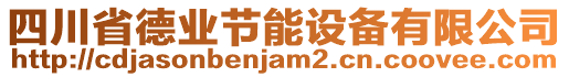 四川省德業(yè)節(jié)能設(shè)備有限公司