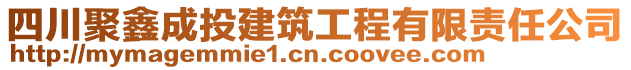 四川聚鑫成投建筑工程有限責(zé)任公司