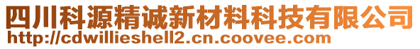 四川科源精誠(chéng)新材料科技有限公司