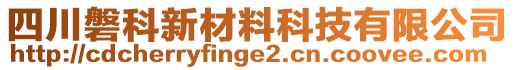 四川磐科新材料科技有限公司