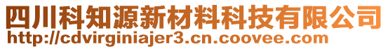 四川科知源新材料科技有限公司