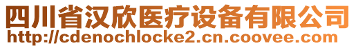 四川省漢欣醫(yī)療設備有限公司