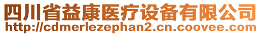 四川省益康醫(yī)療設(shè)備有限公司