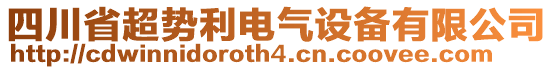 四川省超勢利電氣設(shè)備有限公司