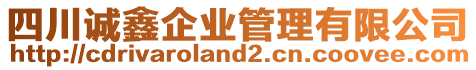 四川誠鑫企業(yè)管理有限公司