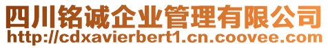 四川銘誠(chéng)企業(yè)管理有限公司