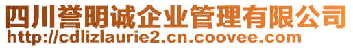 四川譽明誠企業(yè)管理有限公司