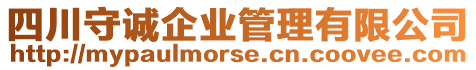 四川守誠企業(yè)管理有限公司