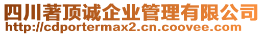 四川著頂誠企業(yè)管理有限公司