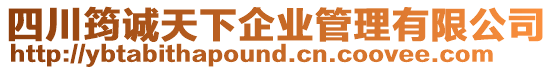 四川筠誠(chéng)天下企業(yè)管理有限公司