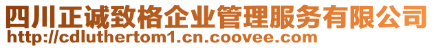 四川正誠致格企業(yè)管理服務(wù)有限公司