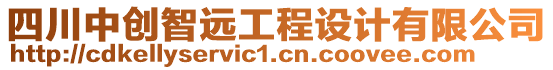 四川中創(chuàng)智遠工程設(shè)計有限公司