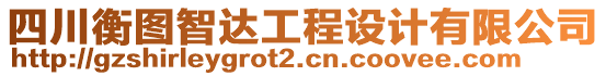 四川衡圖智達工程設計有限公司