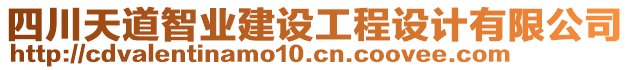 四川天道智業(yè)建設(shè)工程設(shè)計(jì)有限公司