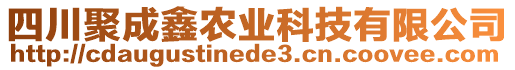 四川聚成鑫農(nóng)業(yè)科技有限公司