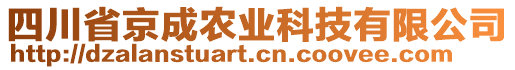 四川省京成農(nóng)業(yè)科技有限公司