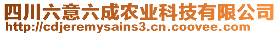 四川六意六成農(nóng)業(yè)科技有限公司