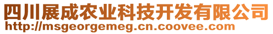 四川展成農(nóng)業(yè)科技開發(fā)有限公司