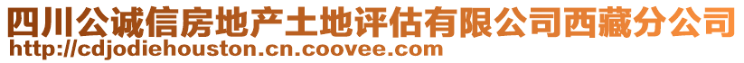 四川公誠信房地產(chǎn)土地評估有限公司西藏分公司