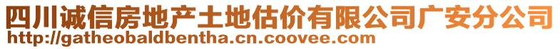 四川誠(chéng)信房地產(chǎn)土地估價(jià)有限公司廣安分公司