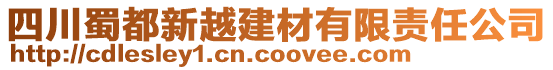 四川蜀都新越建材有限責任公司