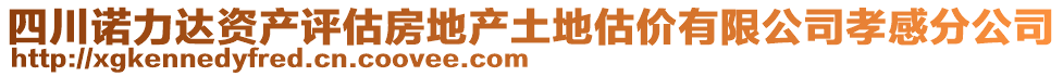 四川諾力達(dá)資產(chǎn)評估房地產(chǎn)土地估價有限公司孝感分公司
