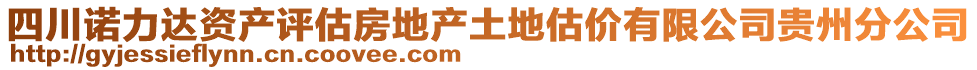 四川諾力達資產(chǎn)評估房地產(chǎn)土地估價有限公司貴州分公司