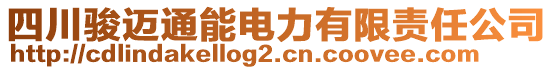 四川駿邁通能電力有限責(zé)任公司