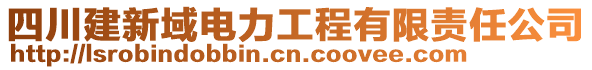 四川建新域電力工程有限責(zé)任公司