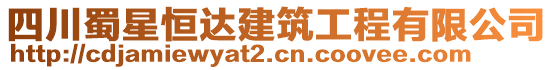 四川蜀星恒達(dá)建筑工程有限公司