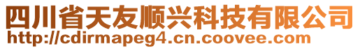 四川省天友順興科技有限公司