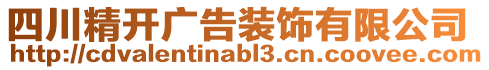 四川精開廣告裝飾有限公司