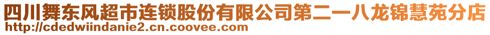 四川舞東風(fēng)超市連鎖股份有限公司第二一八龍錦慧苑分店