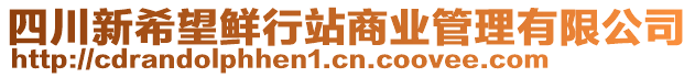 四川新希望鮮行站商業(yè)管理有限公司