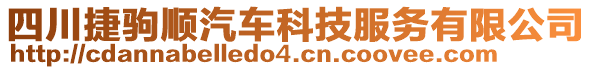 四川捷駒順汽車科技服務(wù)有限公司