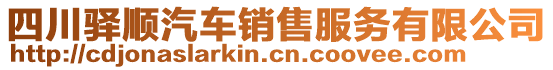 四川驛順汽車銷售服務(wù)有限公司