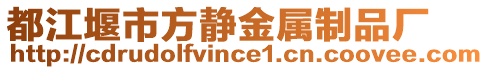 都江堰市方靜金屬制品廠