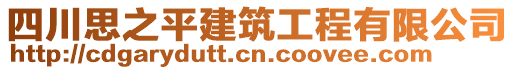 四川思之平建筑工程有限公司